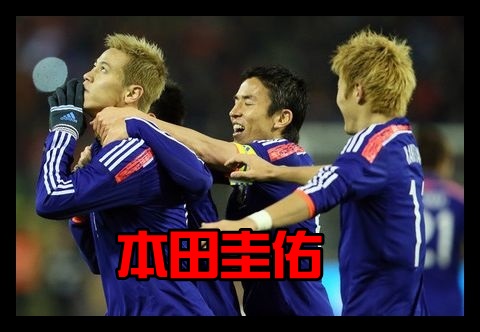 本田圭佑と本田多聞が親戚 だれ レスリング王者とサッカー日本代表の関係は Fbnb Football News Blog