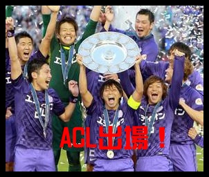 ACL 2014【速報】サンフレッチェ広島vsセントラルコースト 動画・スタメンは!?祝GL突破!!