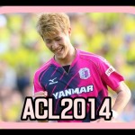ACL 2014【速報】セレッソ大阪vs山東魯能 動画・スタメンは!?