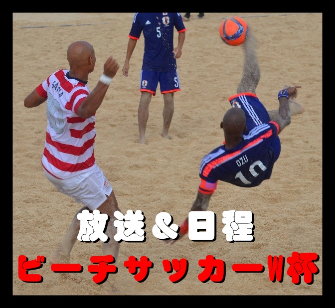 ビーチサッカーワールドカップ2015【放送&日程】日本代表